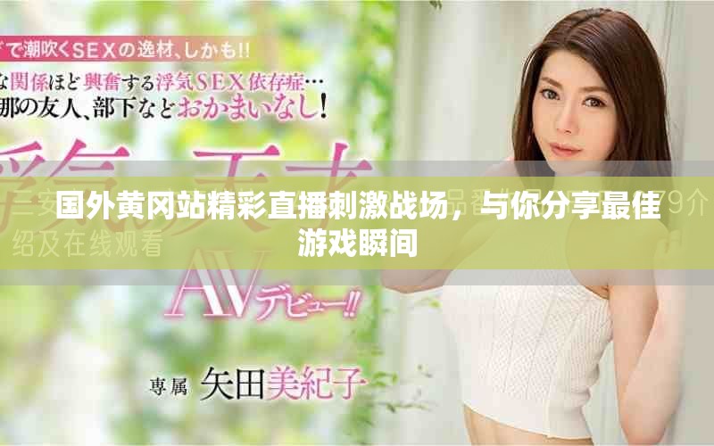 國外黃岡站精彩直播刺激戰(zhàn)場,與你分享最佳游戲瞬間 國外黃岡站精彩直播刺激戰(zhàn)場,與你分享最佳游戲瞬間