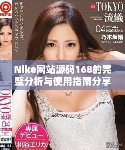 Nike網站源碼168的完整分析與使用指南分享