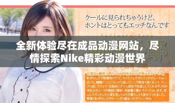 全新體驗盡在成品動漫網站，盡情探索Nike精彩動漫世界