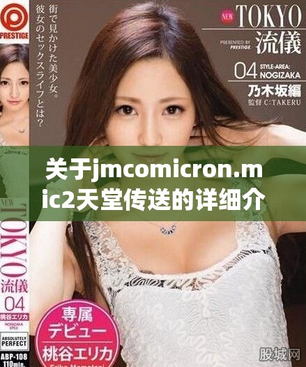 關于jmcomicron.mic2天堂傳送的詳細介紹與軟件下載指南