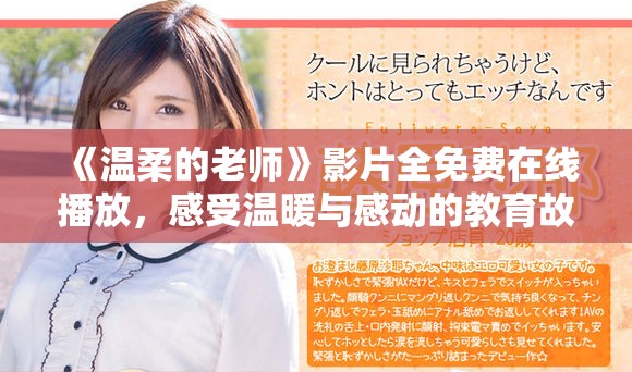 《溫柔的老師》影片全免費在線播放,感受溫暖與感動的教育故事 《溫柔的老師》影片全免費在線播放,感受溫暖與感動的教育故事