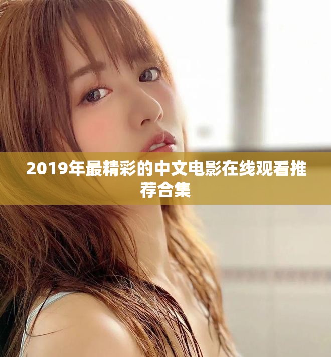2019年最精彩的中文電影在線觀看推薦合集