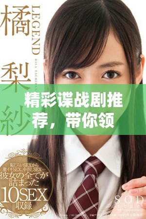 精彩諜戰(zhàn)劇推薦，帶你領(lǐng)略緊張刺激的間諜世界！