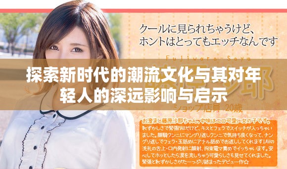 探索新時代的潮流文化與其對年輕人的深遠影響與啟示