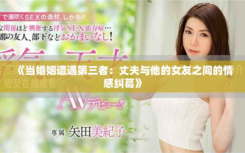 《當婚姻遭遇第三者：丈夫與他的女友之間的情感糾葛》