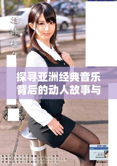 探尋亞洲經(jīng)典音樂背后的動(dòng)人故事與歷史淵源