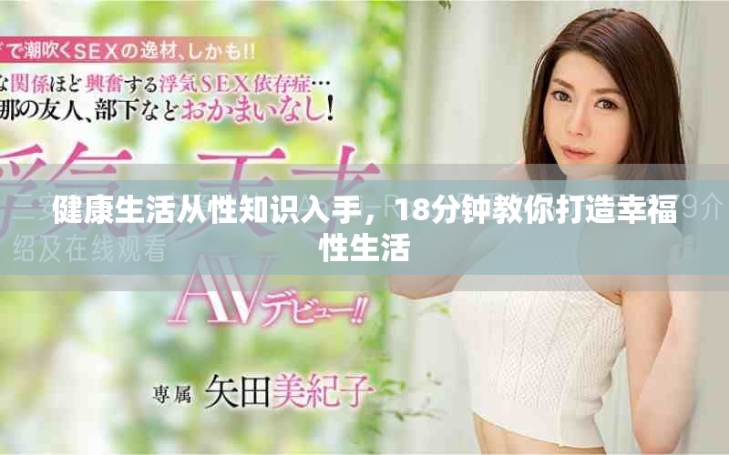 健康生活從性知識(shí)入手，18分鐘教你打造幸福性生活
