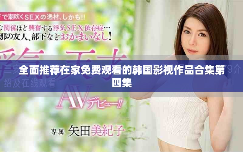全面推薦在家免費觀看的韓國影視作品合集第四集