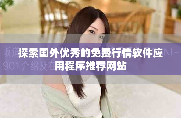 探索國外優(yōu)秀的免費(fèi)行情軟件應(yīng)用程序推薦網(wǎng)站