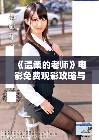 《溫柔的老師》電影免費觀影攻略與資源分享寶典