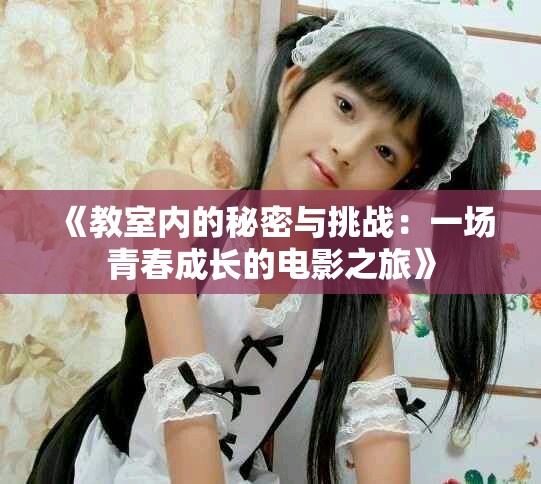 《教室內的秘密與挑戰：一場青春成長的電影之旅》