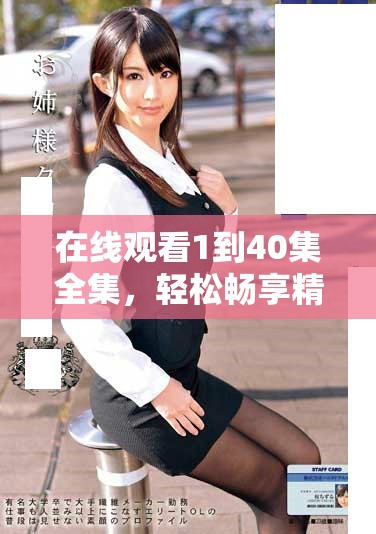 在線觀看1到40集全集，輕松暢享精彩劇情不花一分錢
