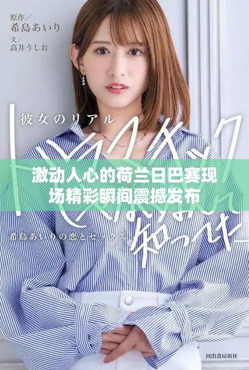 激動(dòng)人心的荷蘭日巴賽現(xiàn)場(chǎng)精彩瞬間震撼發(fā)布