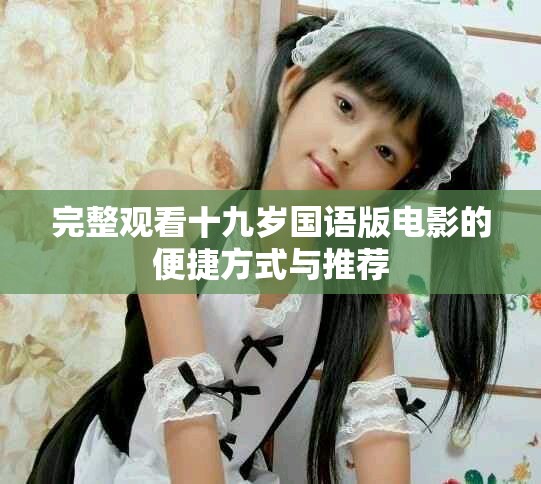 完整觀看十九歲國語版電影的便捷方式與推薦