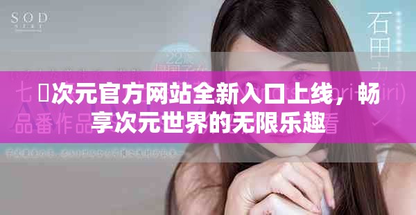 囧次元官方網站全新入口上線，暢享次元世界的無限樂趣