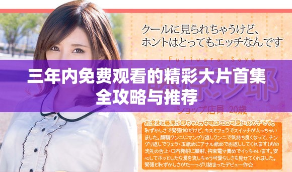 三年內免費觀看的精彩大片首集全攻略與推薦