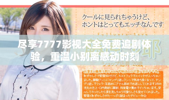 盡享7777影視大全免費追劇體驗，重溫小別離感動時刻