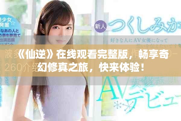 《仙逆》在線觀看完整版,暢享奇幻修真之旅,快來體驗! 《仙逆》在線觀看完整版,暢享奇幻修真之旅,快來體驗!