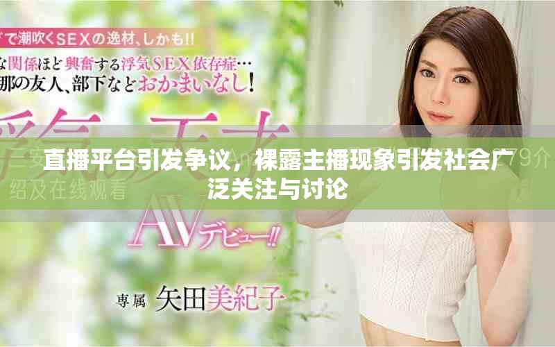 直播平臺引發爭議，裸露主播現象引發社會廣泛關注與討論