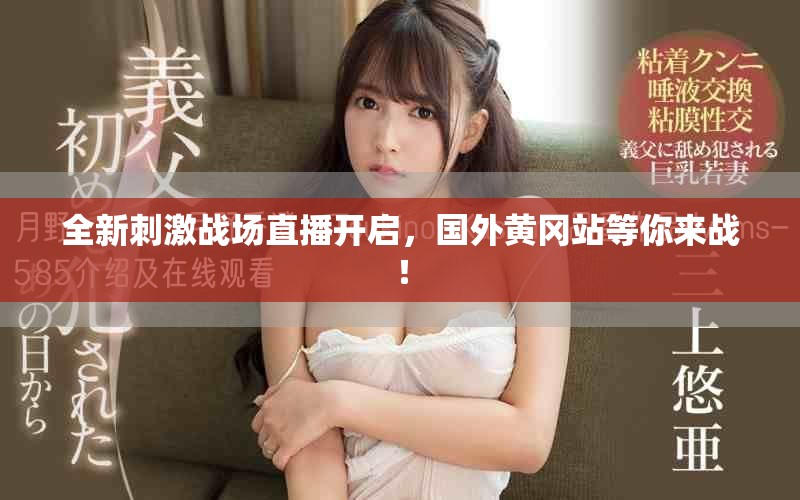 全新刺激戰場直播開啟，國外黃岡站等你來戰！