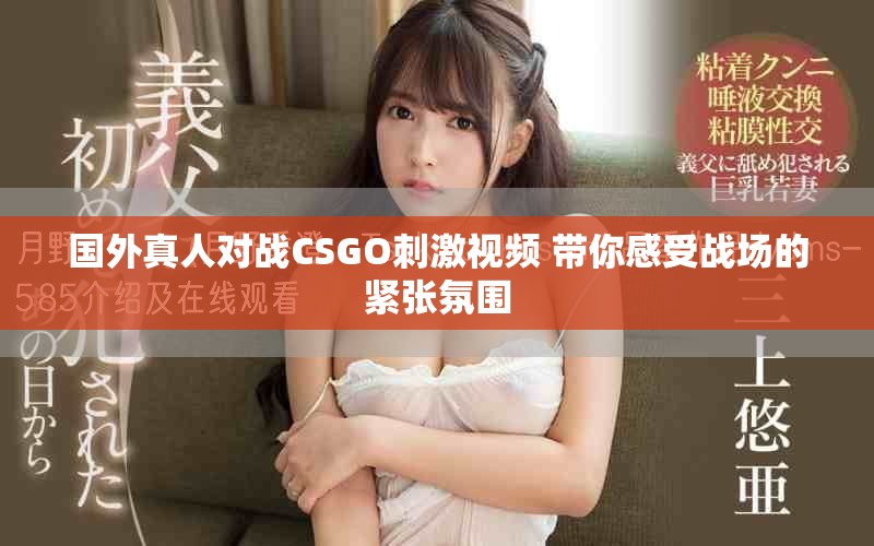 國外真人對戰CSGO刺激視頻 帶你感受戰場的緊張氛圍