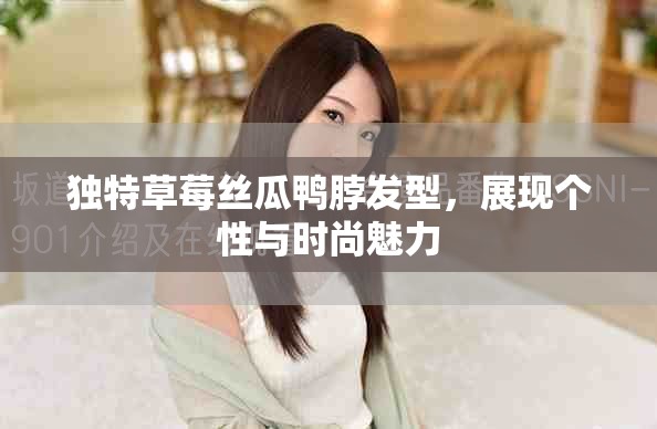 獨特草莓絲瓜鴨脖發型，展現個性與時尚魅力