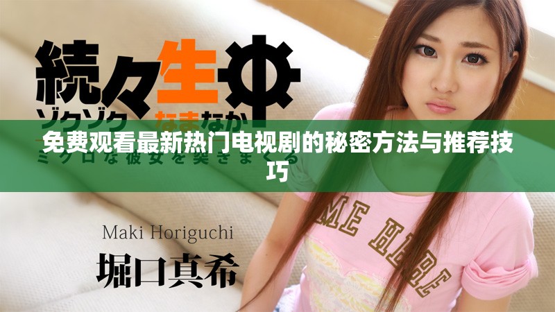 免費觀看最新熱門電視劇的秘密方法與推薦技巧