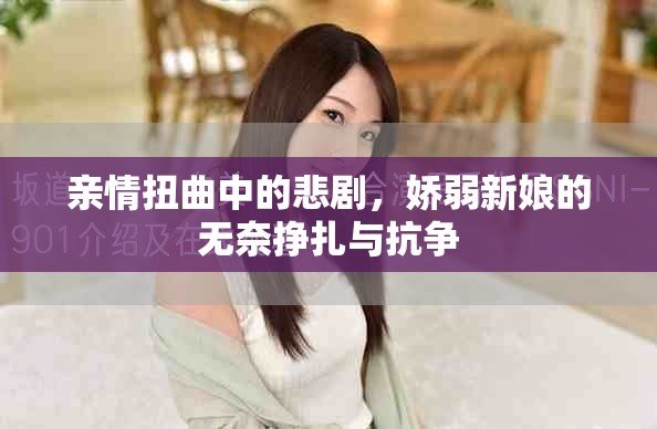 親情扭曲中的悲劇，嬌弱新娘的無奈掙扎與抗爭