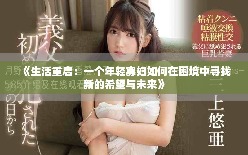 《生活重啟：一個年輕寡婦如何在困境中尋找新的希望與未來》