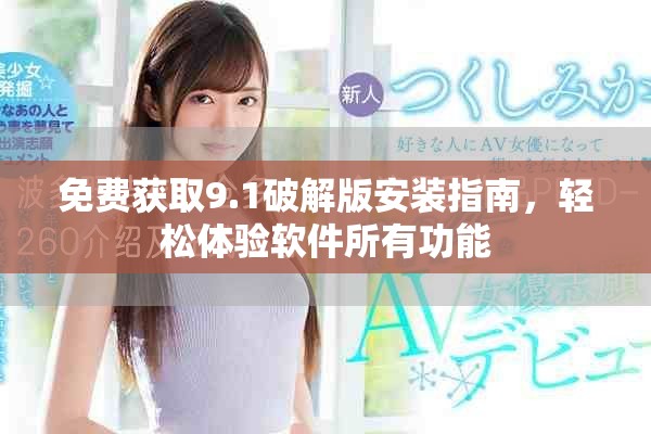 免費獲取9.1破解版安裝指南，輕松體驗軟件所有功能