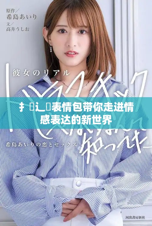 扌喿辶畐表情包帶你走進(jìn)情感表達(dá)的新世界