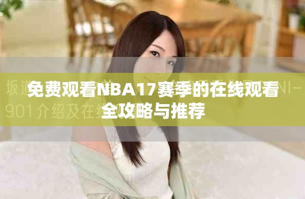 免費觀看NBA17賽季的在線觀看全攻略與推薦 免費觀看NBA17賽季的在線觀看全攻略與推薦