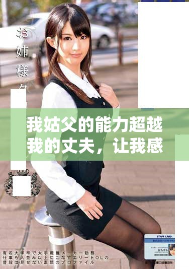 我姑父的能力超越我的丈夫,讓我感到驚訝與欽佩 我姑父的能力超越我的丈夫,讓我感到驚訝與欽佩