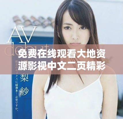 免費在線觀看大地資源影視中文二頁精彩內容與特色解析