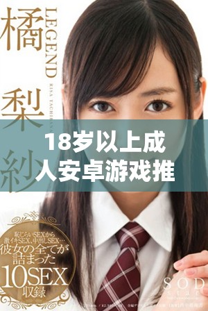 18歲以上成人安卓游戲推薦列表，暢玩無限樂趣