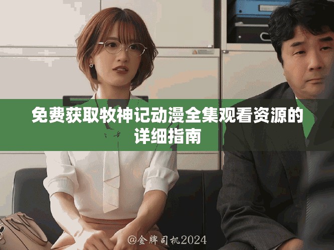 免費獲取牧神記動漫全集觀看資源的詳細指南