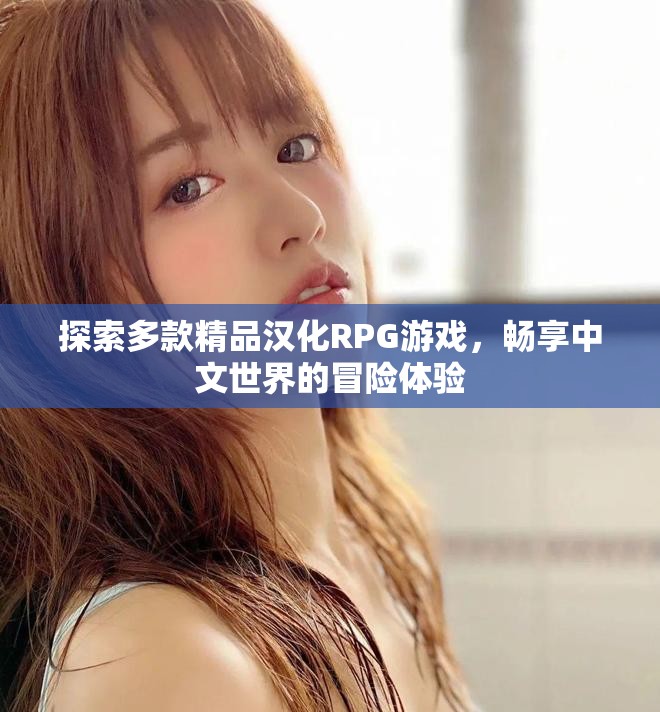 探索多款精品漢化RPG游戲，暢享中文世界的冒險體驗
