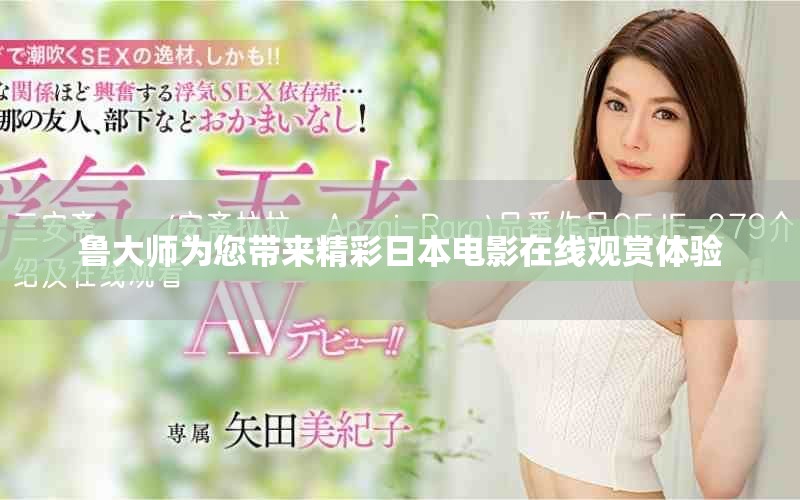 魯大師為您帶來精彩日本電影在線觀賞體驗