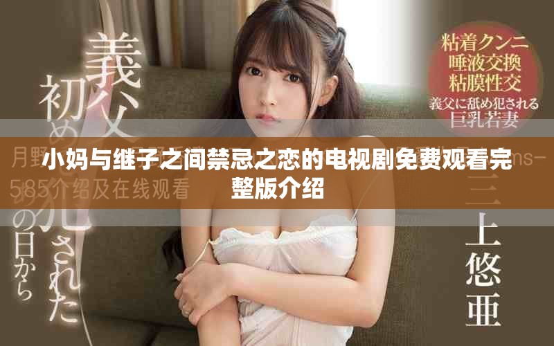 小媽與繼子之間禁忌之戀的電視劇免費觀看完整版介紹