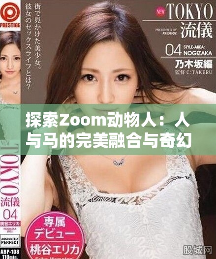 探索Zoom動物人：人與馬的完美融合與奇幻冒險之旅