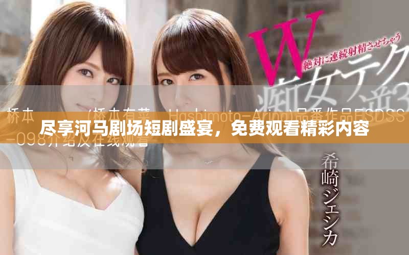 盡享河馬劇場短劇盛宴,免費觀看精彩內容 盡享河馬劇場短劇盛宴,免費觀看精彩內容