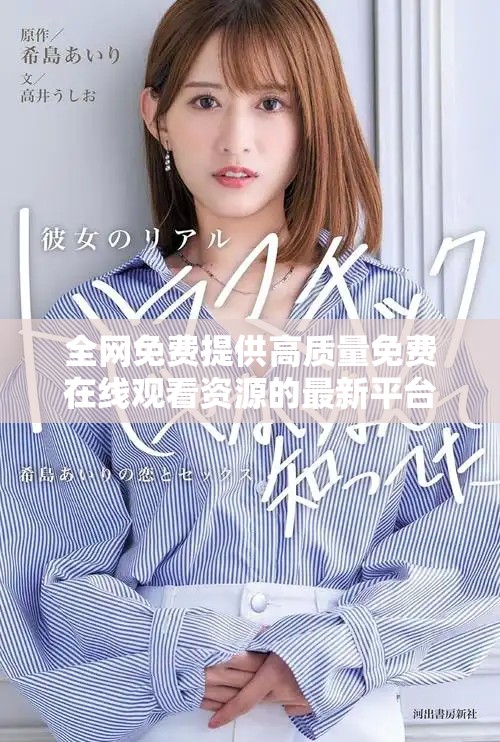 全網免費提供高質量免費在線觀看資源的最新平臺推薦