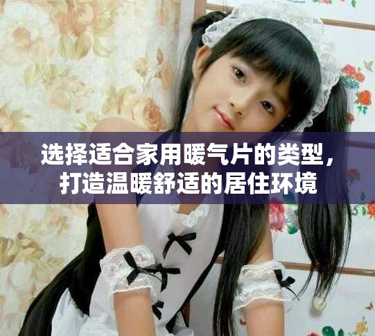 選擇適合家用暖氣片的類型，打造溫暖舒適的居住環(huán)境