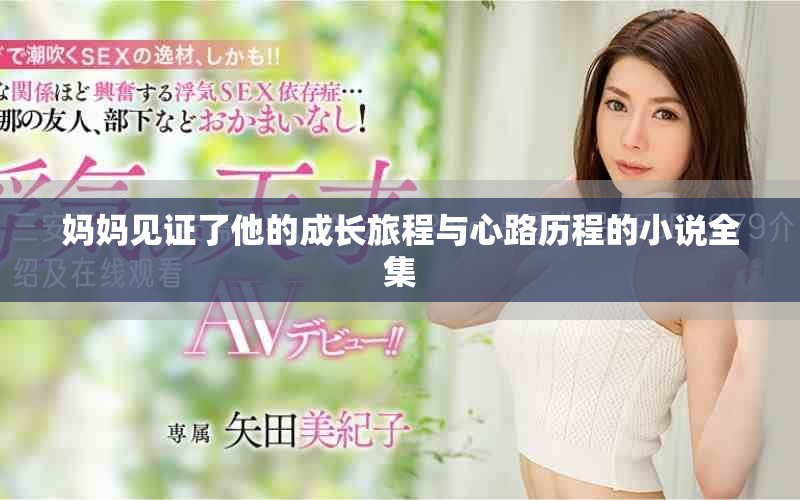 媽媽見證了他的成長(zhǎng)旅程與心路歷程的小說(shuō)全集