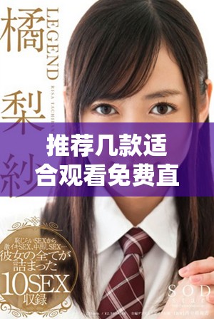 推薦幾款適合觀看免費直播的成品網站平臺介紹