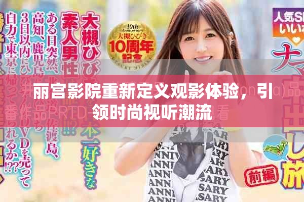 麗宮影院重新定義觀影體驗(yàn)，引領(lǐng)時尚視聽潮流