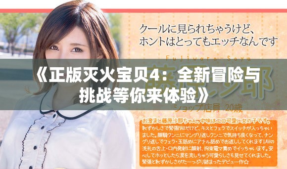 《正版滅火寶貝4：全新冒險(xiǎn)與挑戰(zhàn)等你來體驗(yàn)》