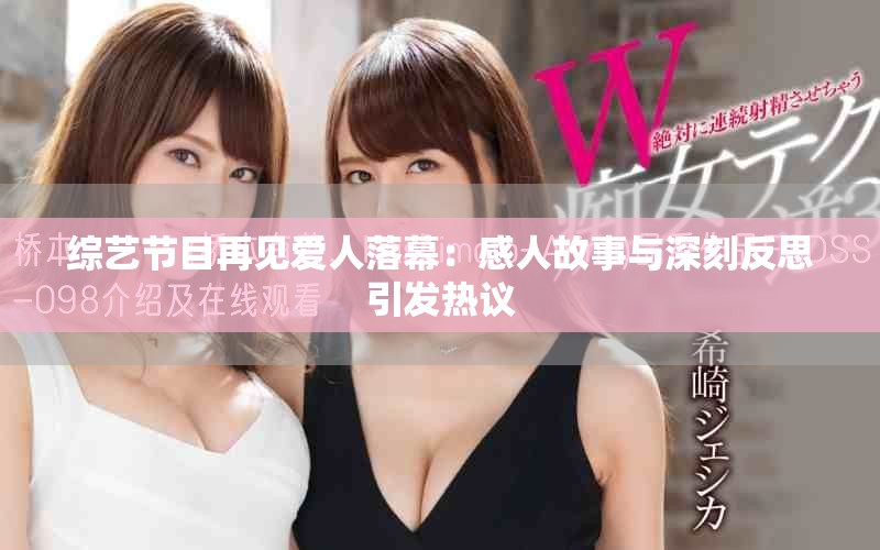 綜藝節目再見愛人落幕：感人故事與深刻反思引發熱議