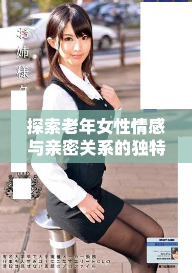 探索老年女性情感與親密關系的獨特視角與真實體驗 探索老年女性情感與親密關系的獨特視角與真實體驗