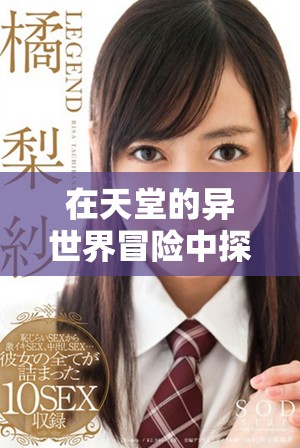 在天堂的異世界冒險中探尋友情與勇氣的故事 在天堂的異世界冒險中探尋友情與勇氣的故事